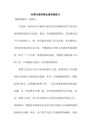 收费员爱岗敬业演讲稿范文