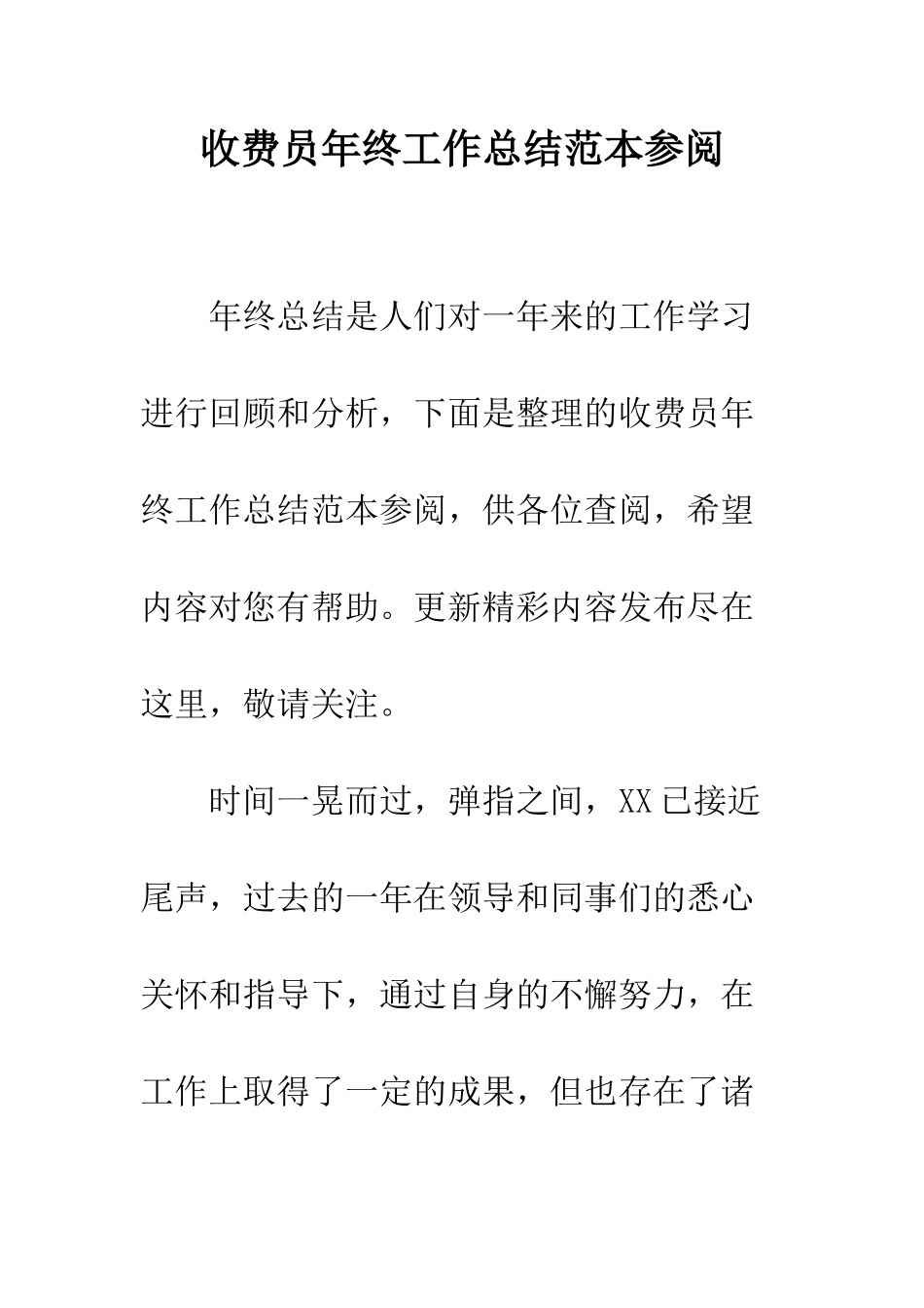 收费员年终工作总结范本参阅--精编范文_第1页