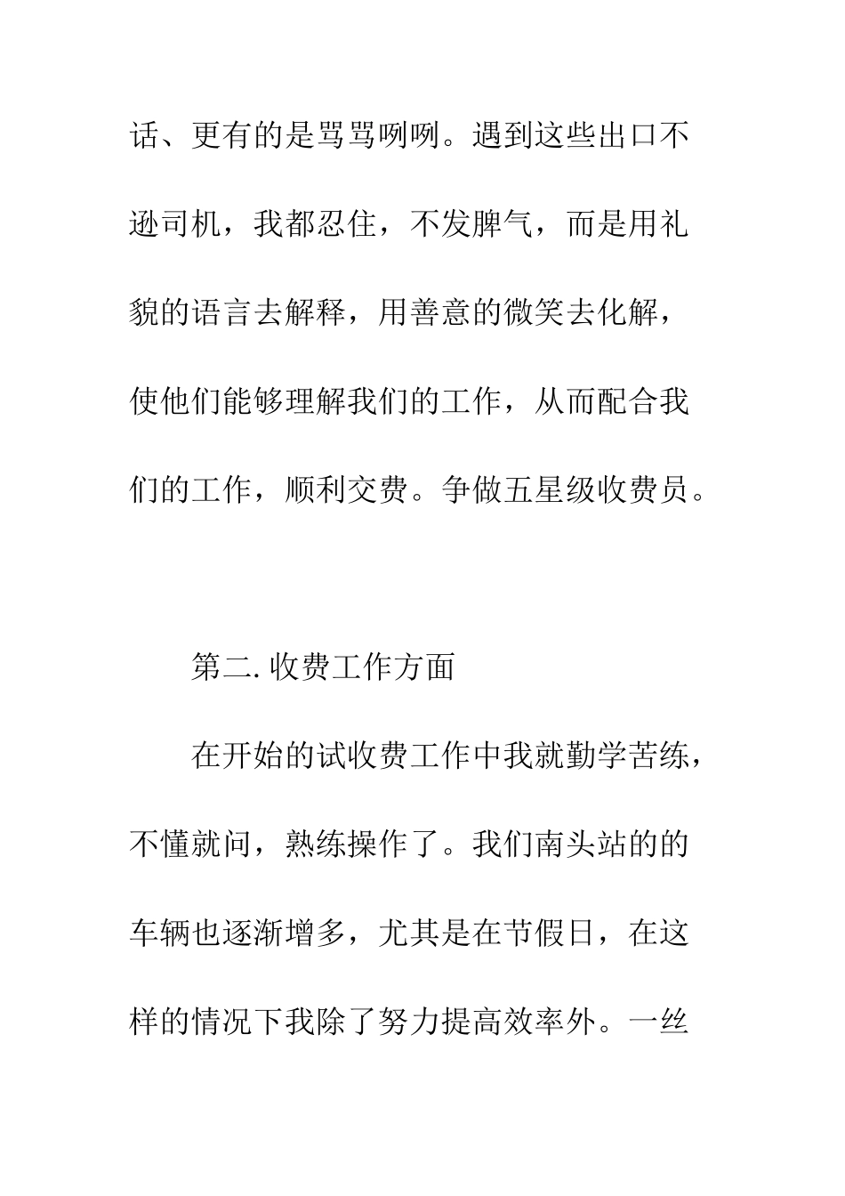 收费员年终工作总结范本参阅--精编范文_第3页