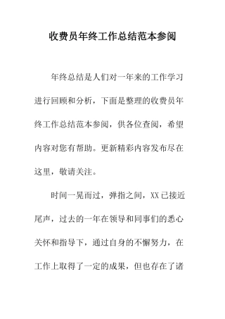 收费员年终工作总结范本参阅--精编范文
