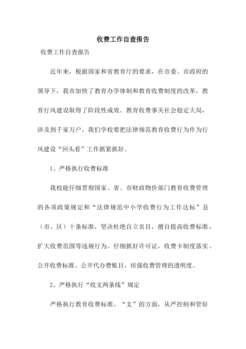 收费工作自查报告_第1页