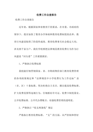 收费工作自查报告