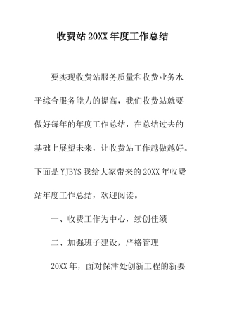 收费站2025年度工作总结--精编范文