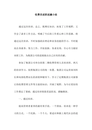 收费员述职述廉小结