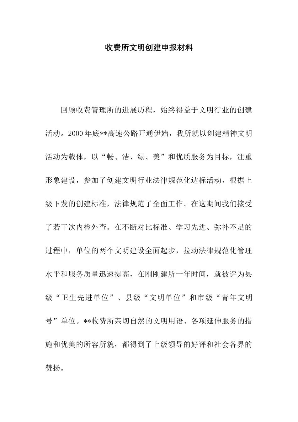 收费所文明创建申报材料_第1页