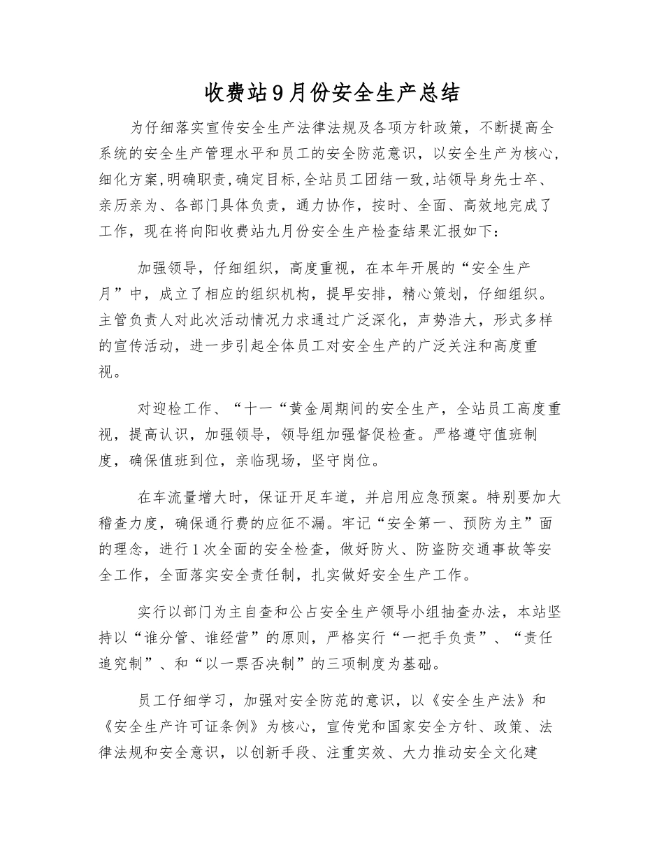 收费站9月份安全生产总结_第1页