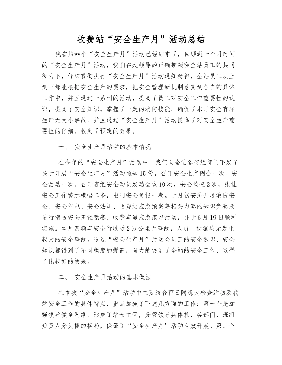 收费站“安全生产月”活动总结_第1页