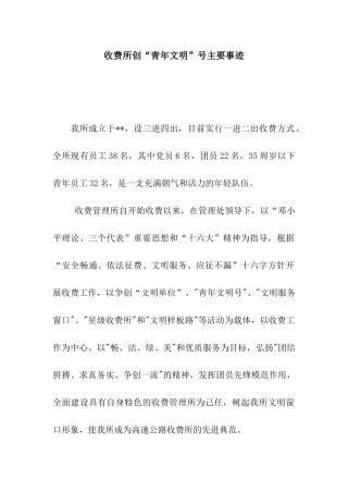 收费所创“青年文明”号主要事迹