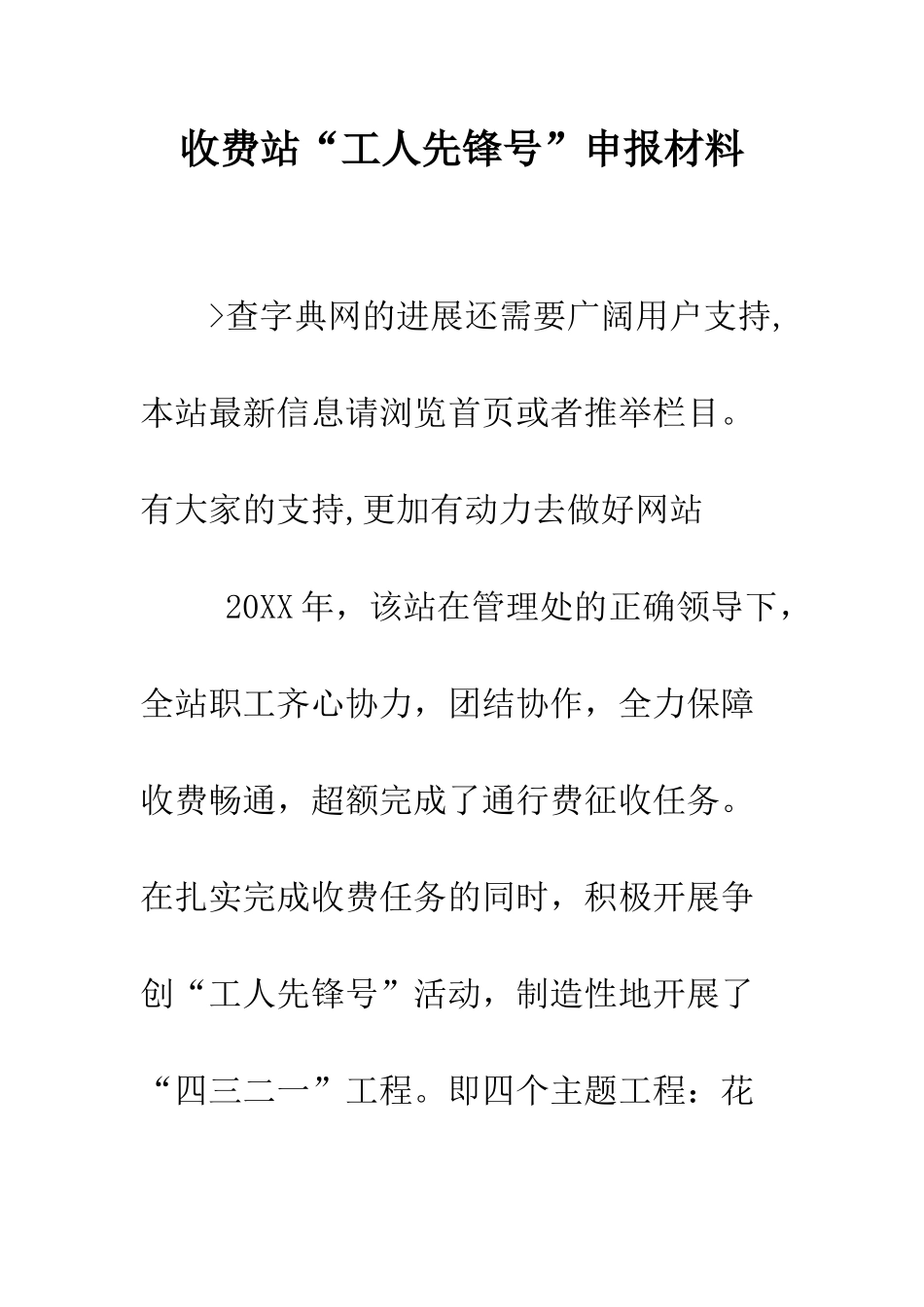 收费站“工人先锋号”申报材料--精编范文_第1页