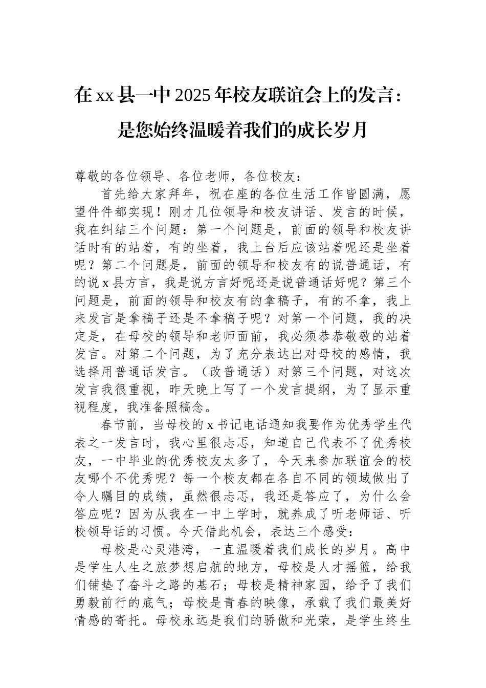 在XX县一中2025年校友联谊会上的发言：是您始终温暖着我们的成长岁月_第1页