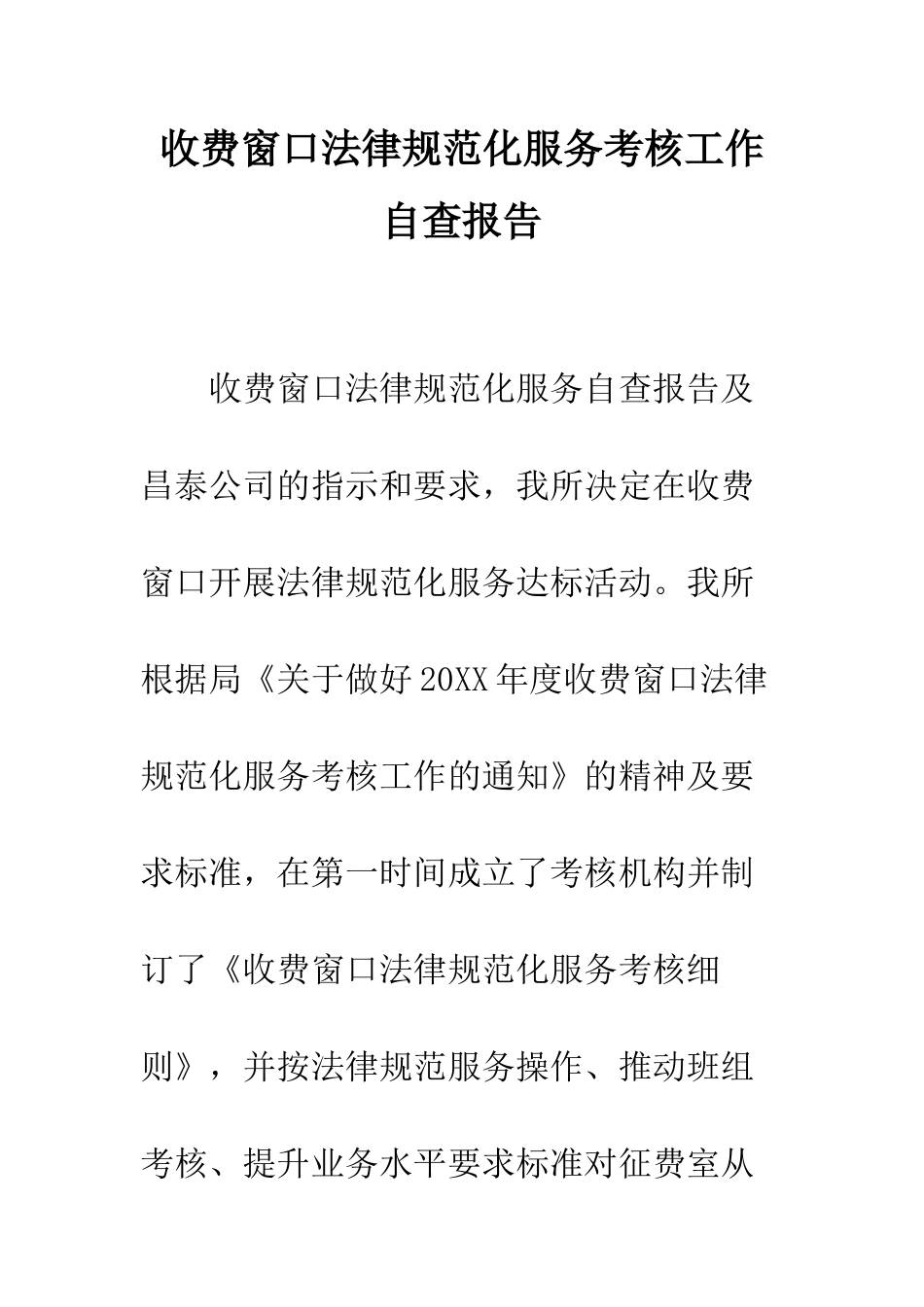 收费窗口规范化服务考核工作自查报告--精编范文_第1页