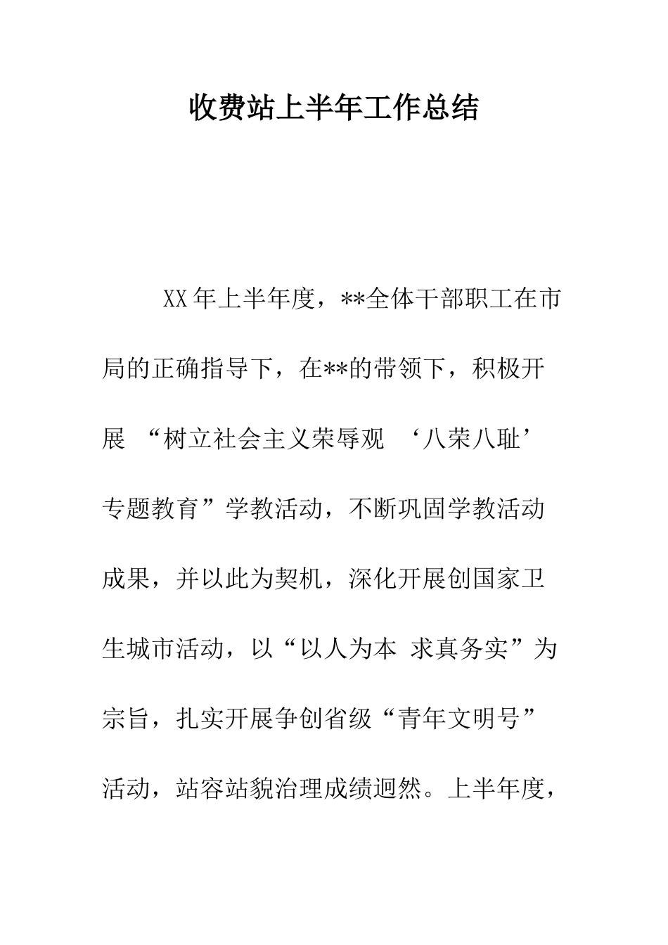 收费站上半年工作总结--精编范文_第1页