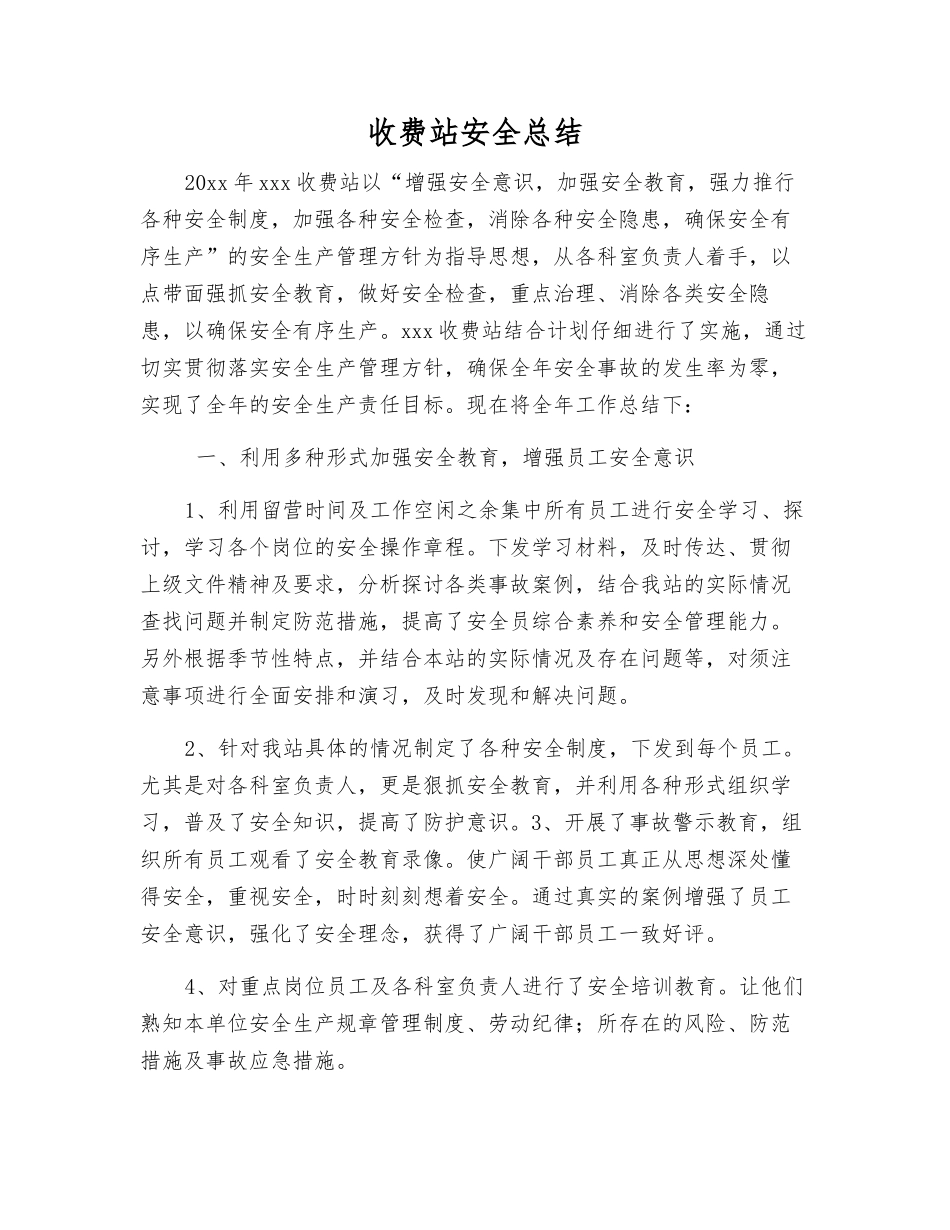 收费站安全总结_第1页