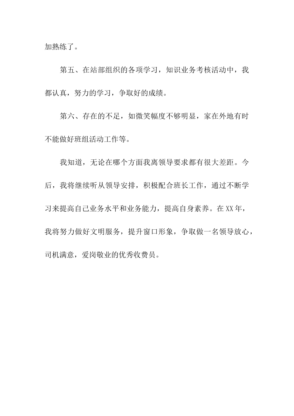 收费站员工个人工作自我总结_第3页