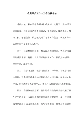 收费站员工个人工作自我总结