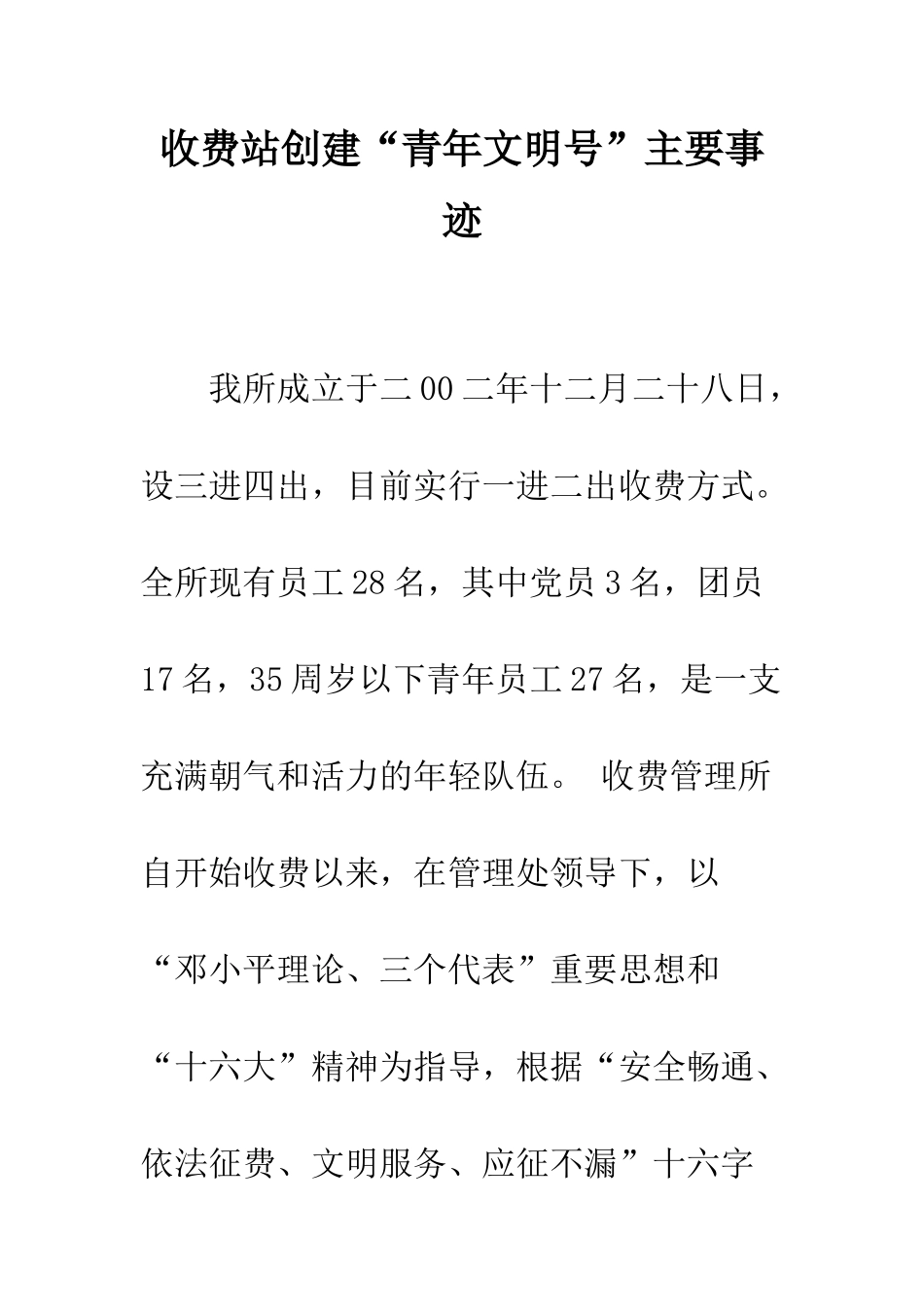 收费站创建“青年文明号”主要事迹--精编范文_第1页