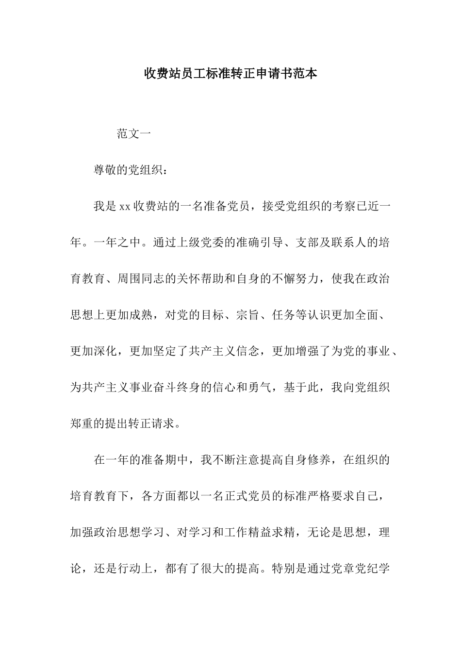 收费站员工标准转正申请书范本_第1页