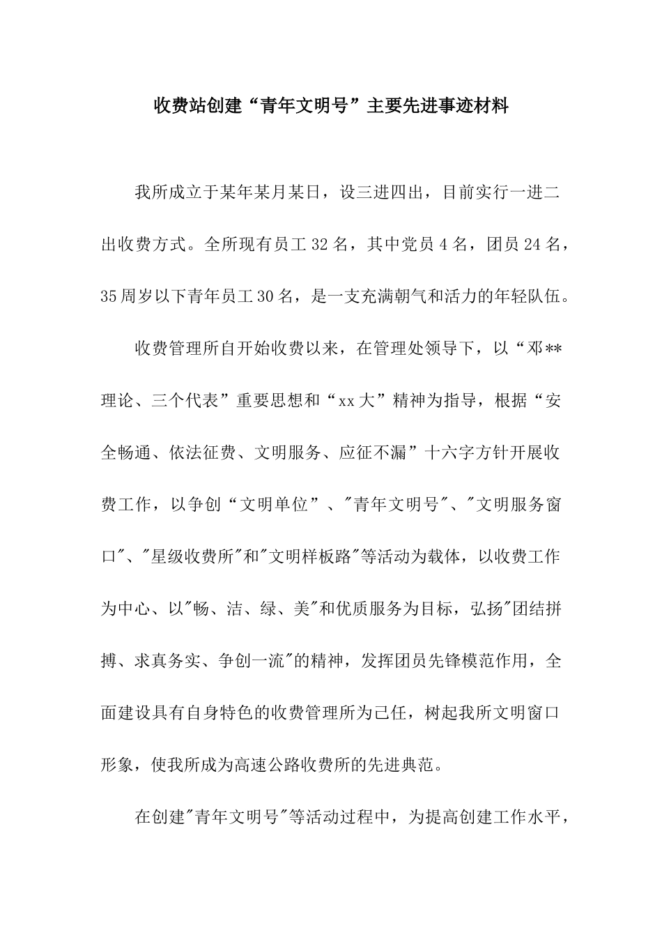 收费站创建“青年文明号”主要先进事迹材料_第1页