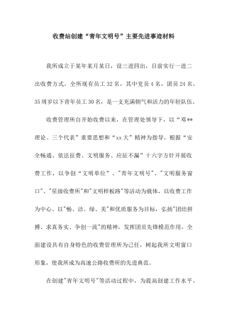 收费站创建“青年文明号”主要先进事迹材料