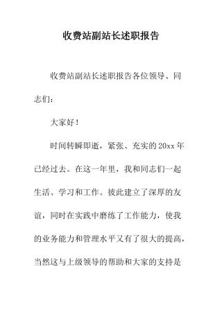 收费站副站长述职报告--精编范文