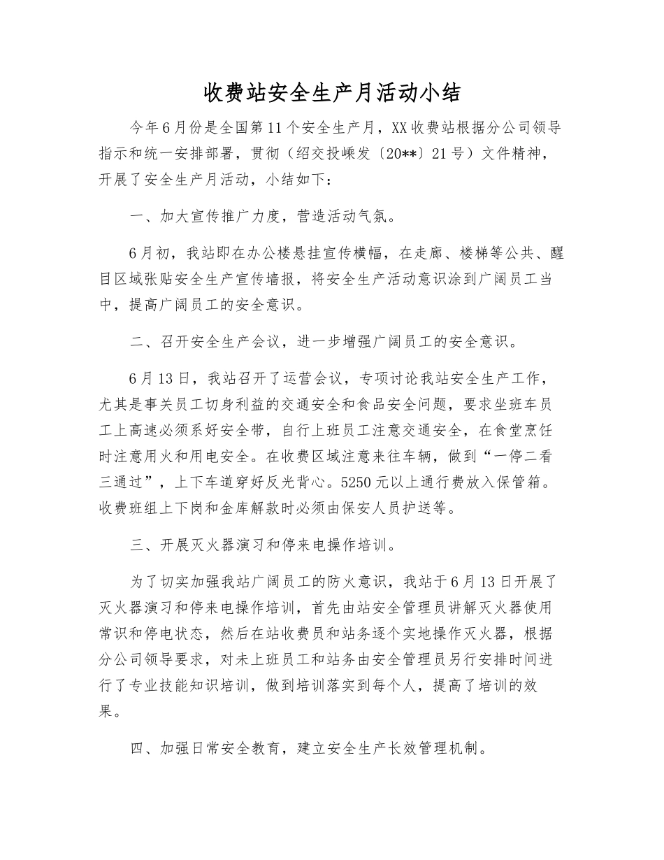 收费站安全生产月活动小结_第1页