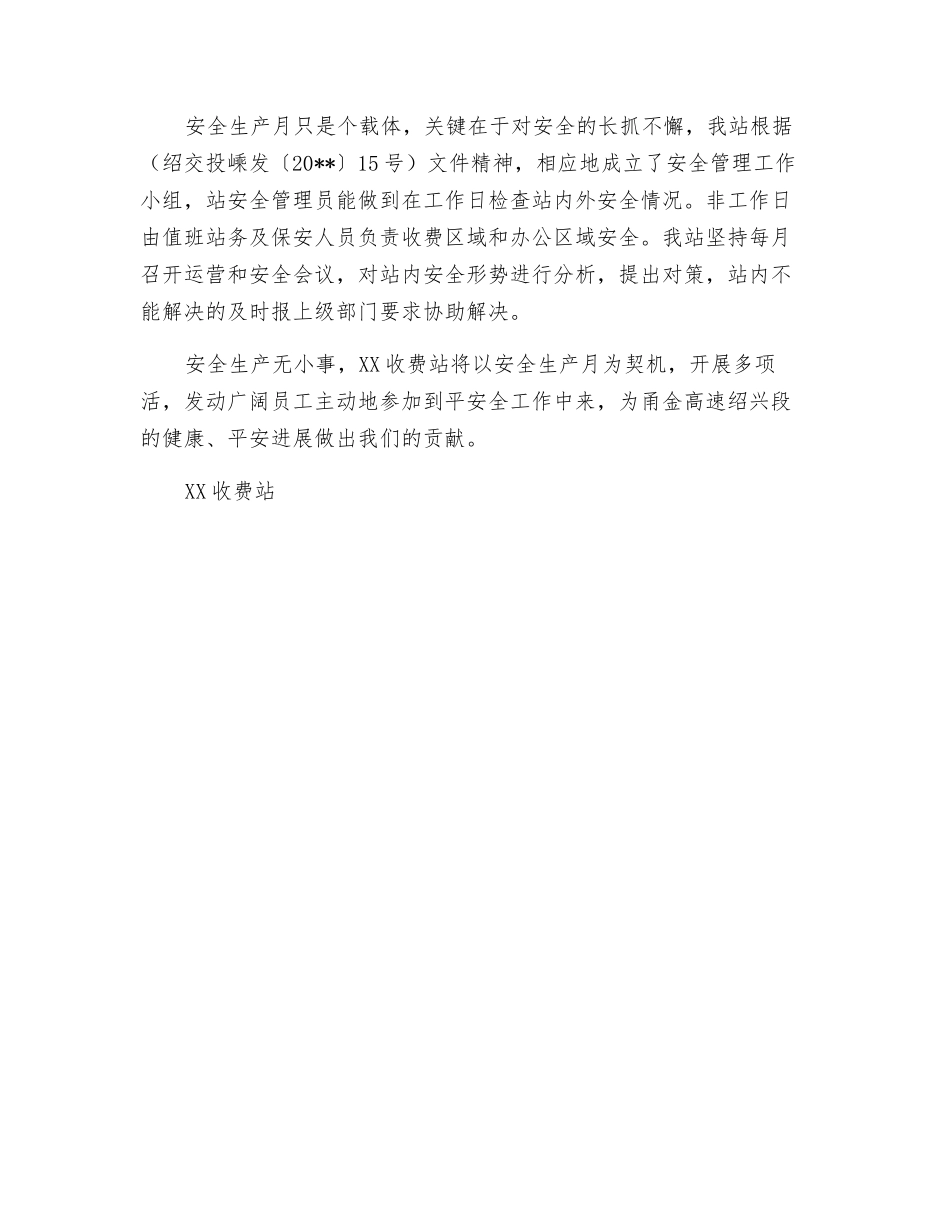 收费站安全生产月活动小结_第2页