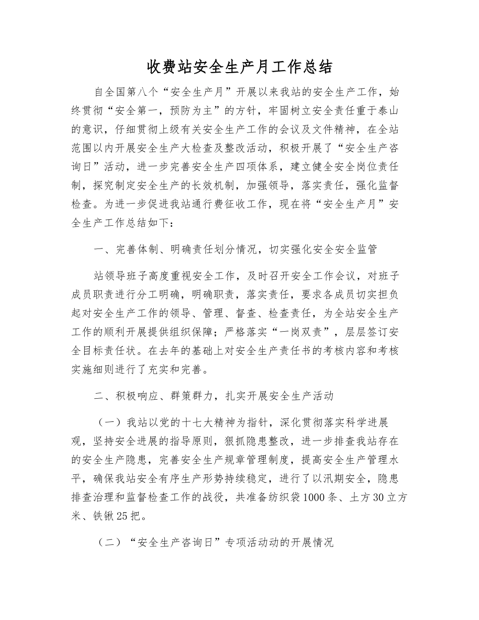 收费站安全生产月工作总结_第1页