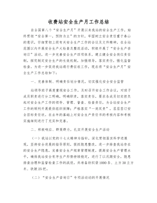 收费站安全生产月工作总结