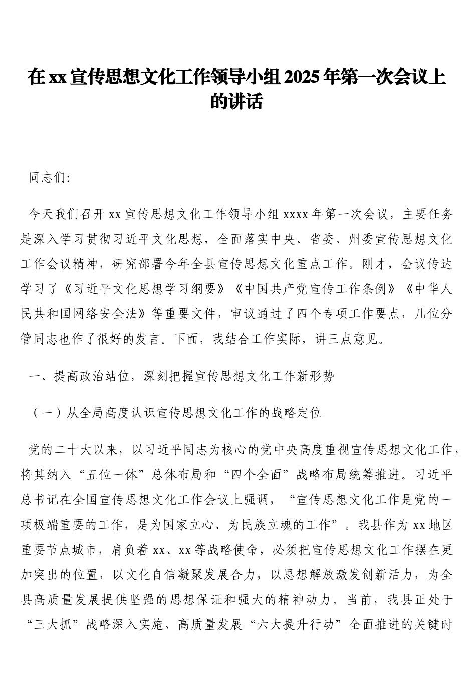 在xx宣传思想文化工作领导小组2025年第一次会议上的讲话_第1页