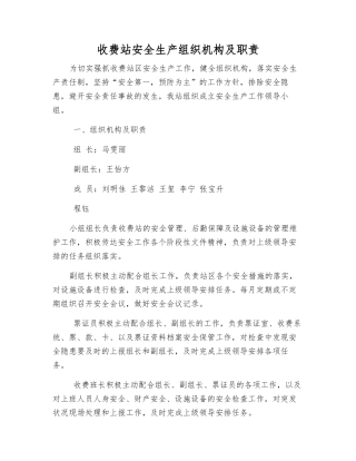 收费站安全生产组织机构及职责