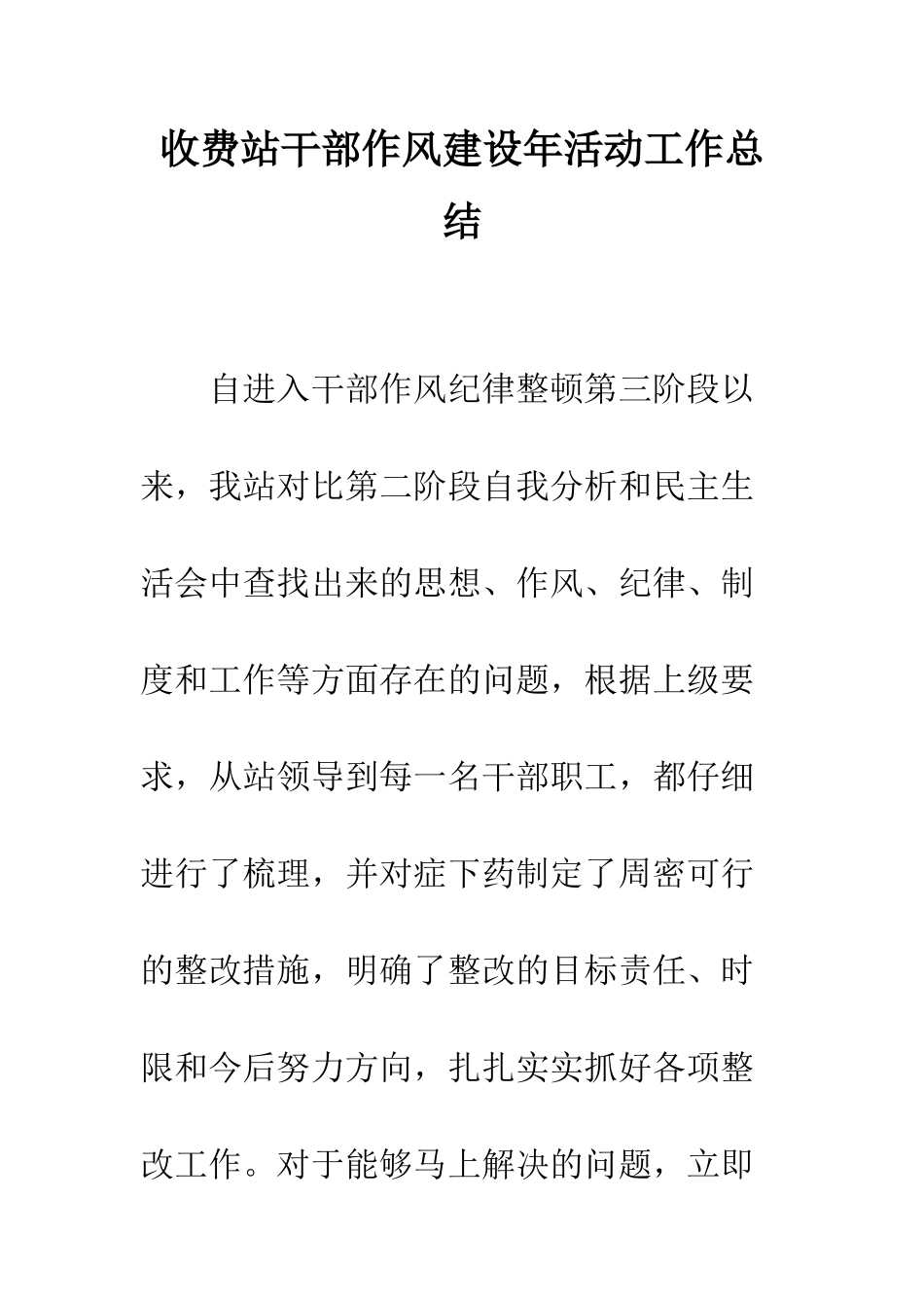 收费站干部作风建设年活动工作总结--精编范文_第1页