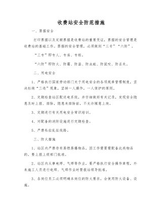 收费站安全防范措施