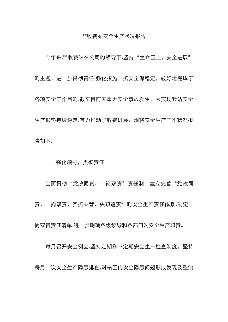 收费站安全生产工作开展情况_第1页