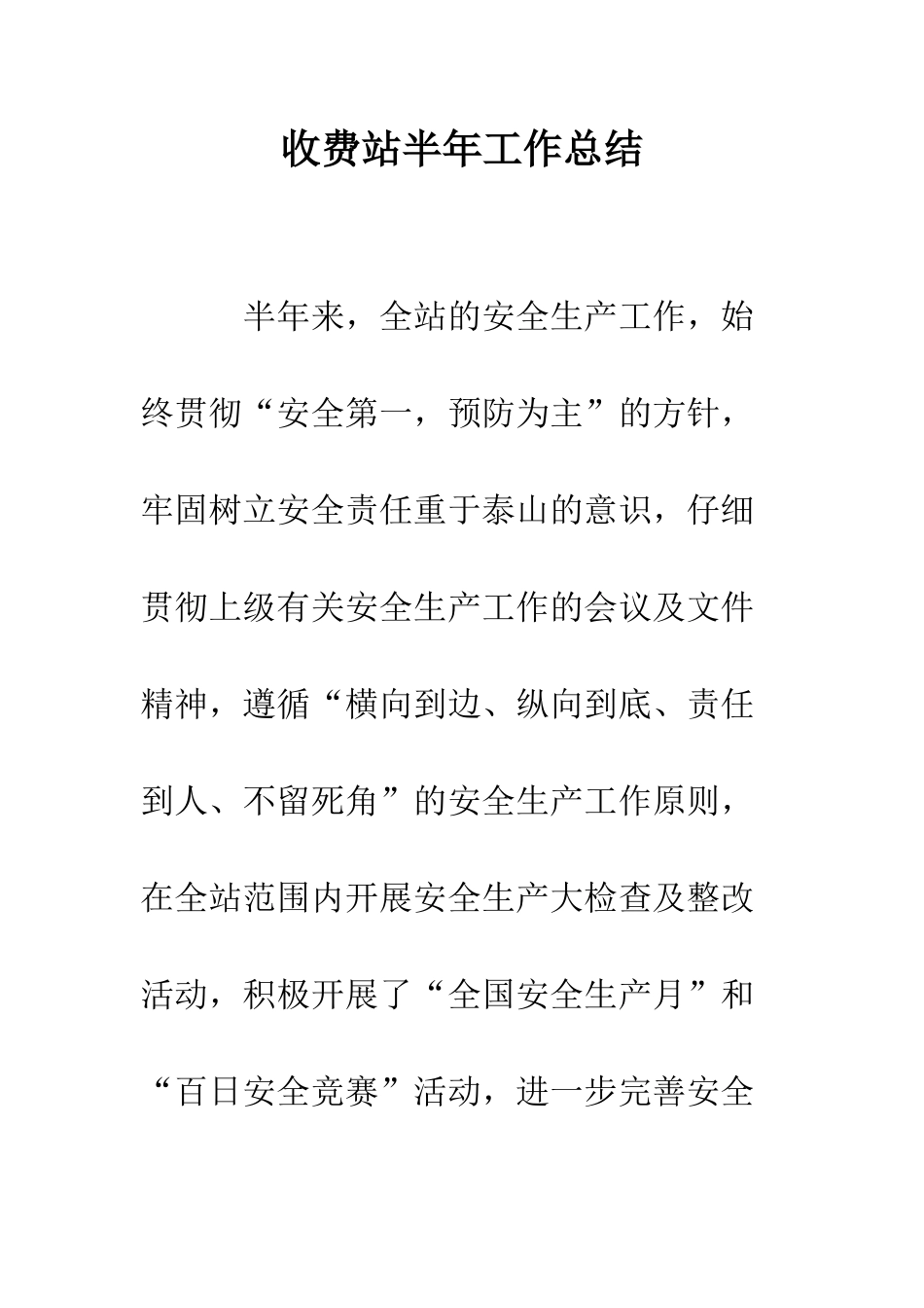 收费站半年工作总结--精编范文_第1页