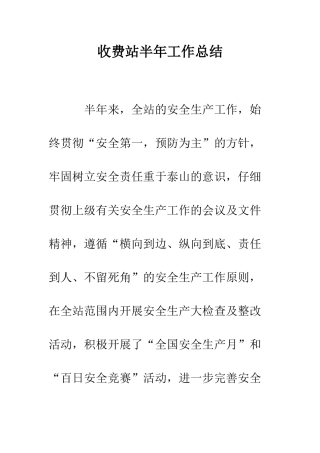 收费站半年工作总结--精编范文