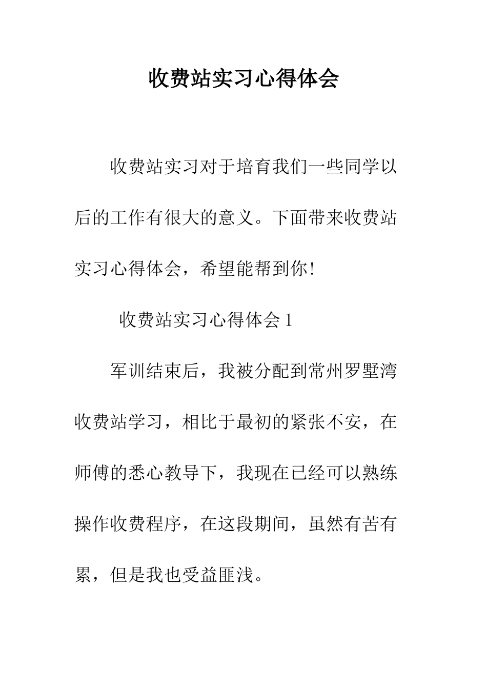 收费站实习心得体会--精编范文_第1页