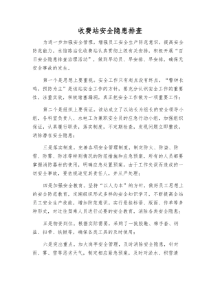 收费站安全隐患排查