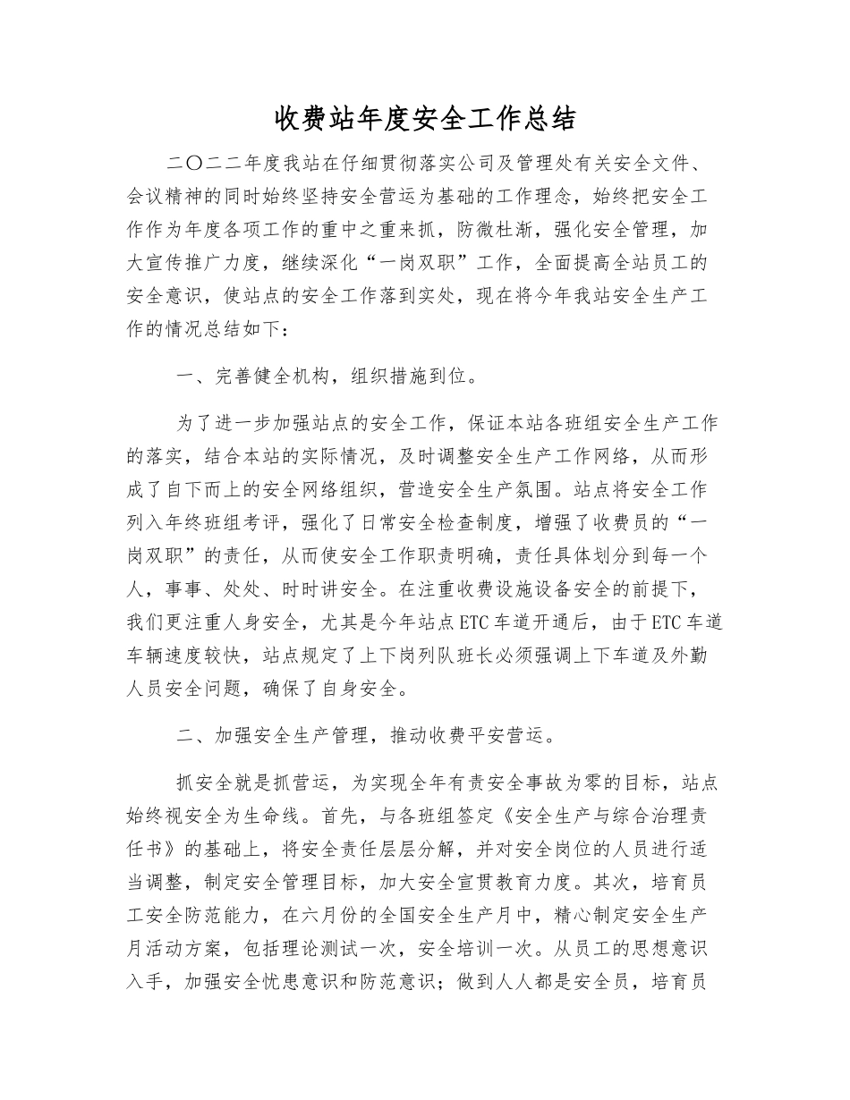 收费站年度安全工作总结_第1页