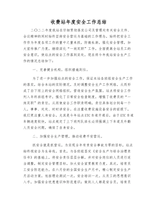 收费站年度安全工作总结
