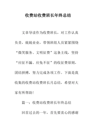 收费站收费班长年终总结--精编范文