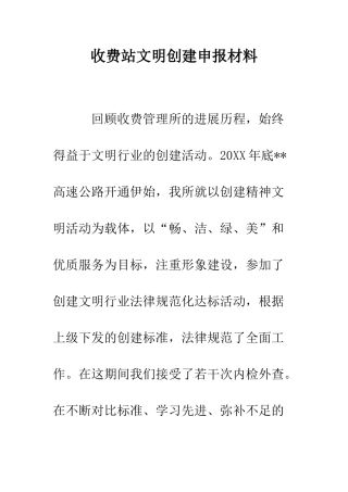 收费站文明创建申报材料--精编范文