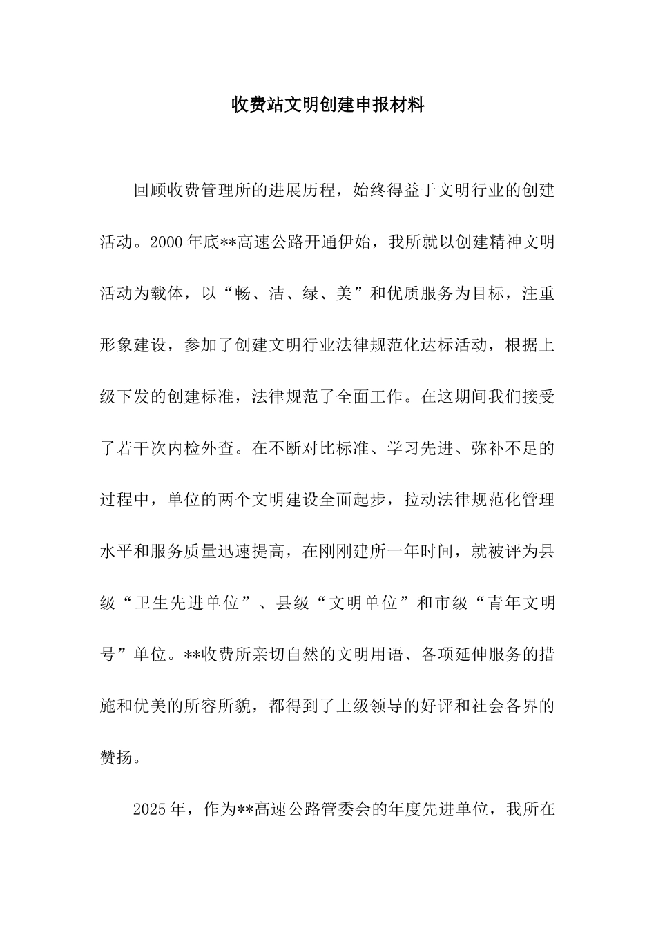 收费站文明创建申报材料_第1页