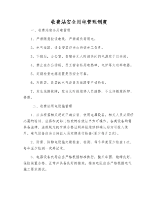 收费站安全用电管理制度