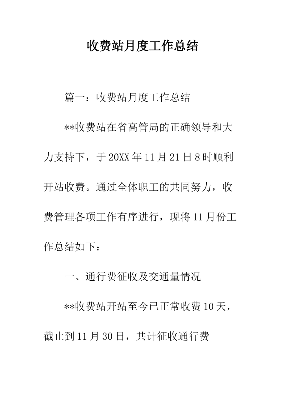 收费站月度工作总结--精编范文_第1页