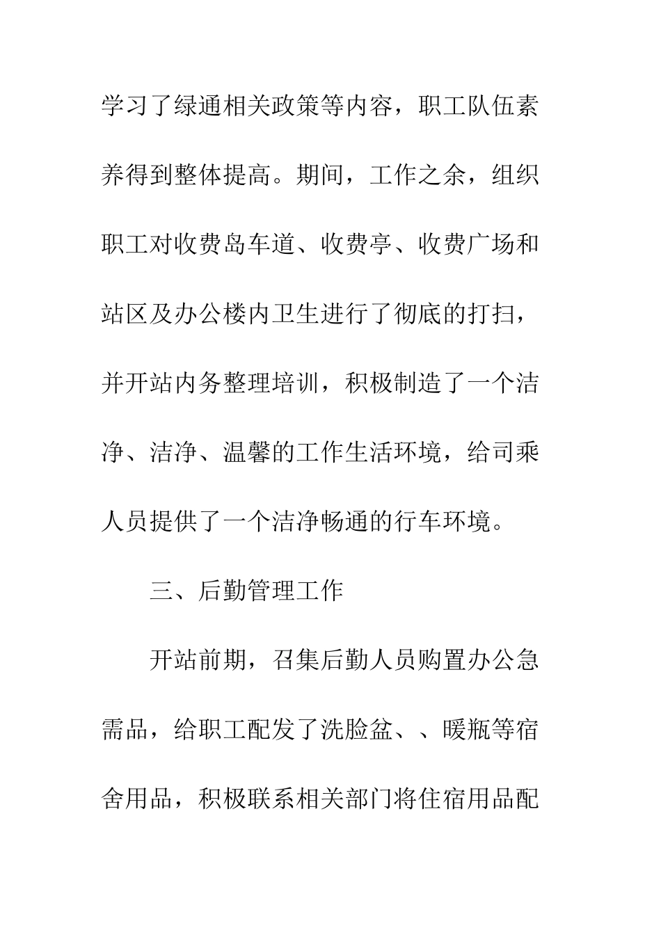 收费站月度工作总结--精编范文_第3页