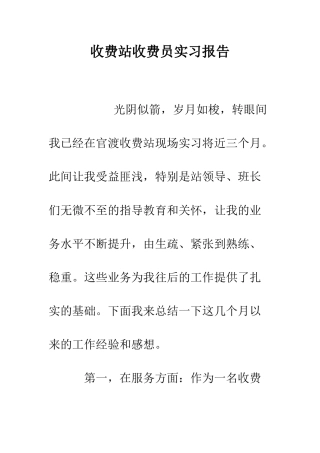 收费站收费员实习报告--精编范文