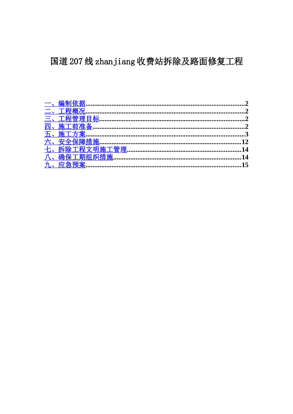 收费站拆除施工综合方案样本_第2页