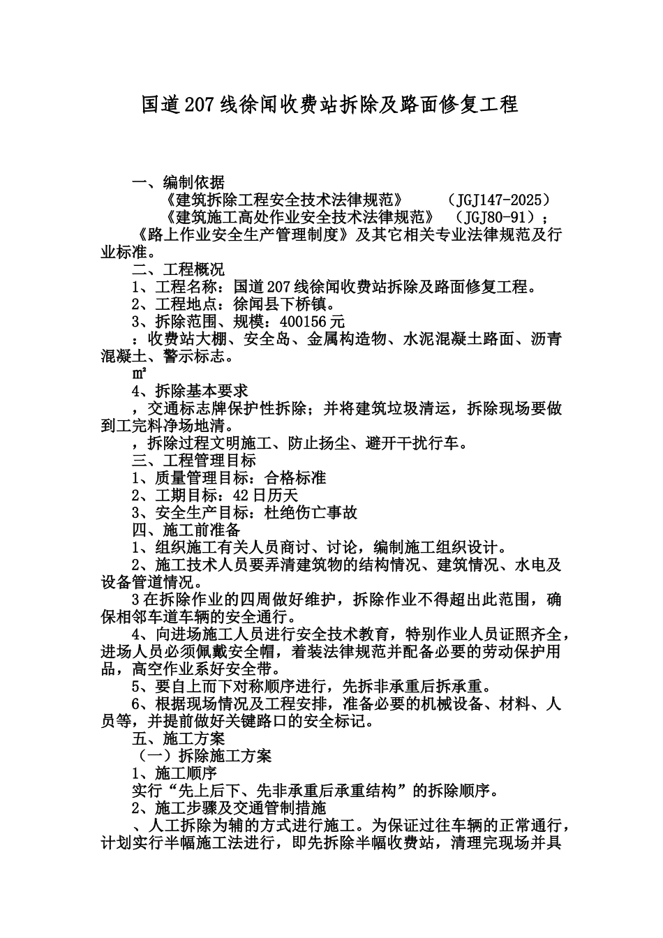 收费站拆除施工综合方案样本_第3页