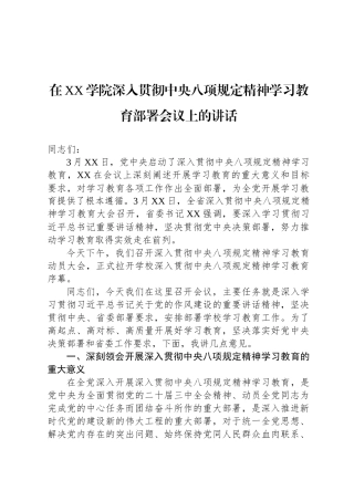 在XX学院深入贯彻中央八项规定精神学习教育部署会议上的讲话