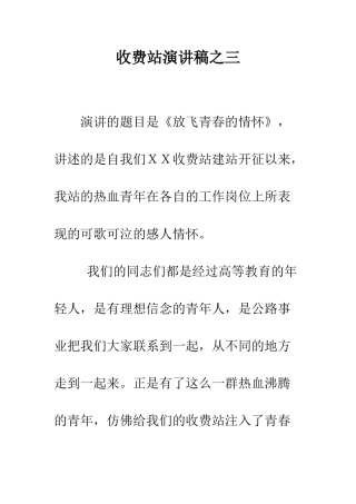 收费站演讲稿之三--精编范文